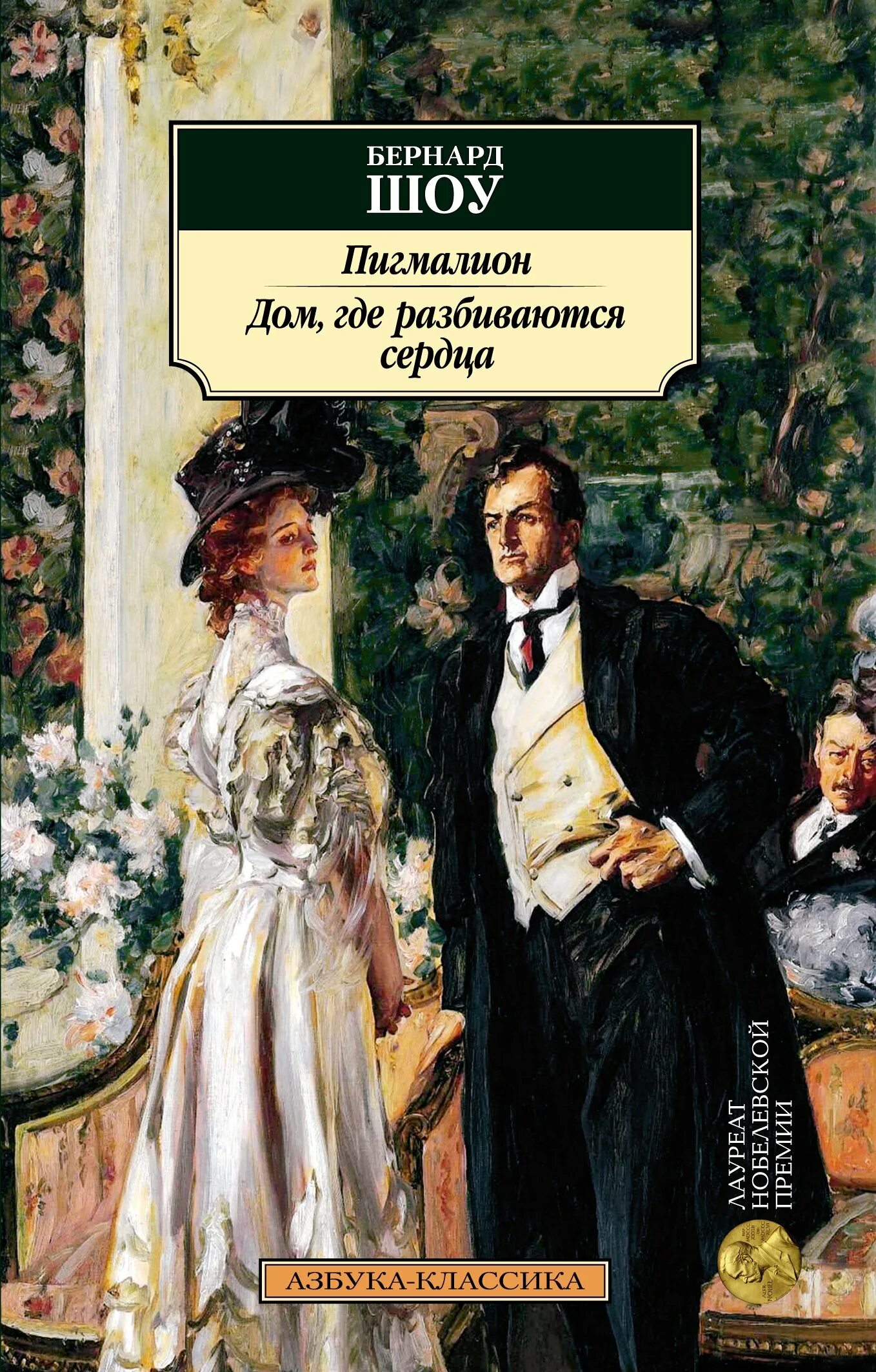 Бернард шоу пигмалион отзывы. Бернард шоу "Пигмалион". Книга Пигмалион (шоу Бернард). Пигмалион Джордж Бернард шоу книга. Дом, где разбиваются сердца Джордж Бернард шоу книга.