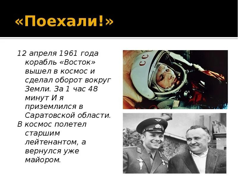 Какую песню напевал гагарин во время приземления. Гагарин 12 апреля 1961 года.