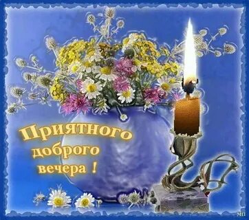 Добрый вечер с божественными пожеланиями