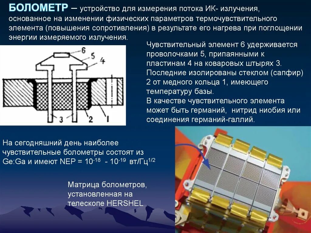 Элемент повышенный. Болометры схема и принцип работы. Полупроводниковый болометр. Полупроводниковый болометр схема. Болометр принцип работы.