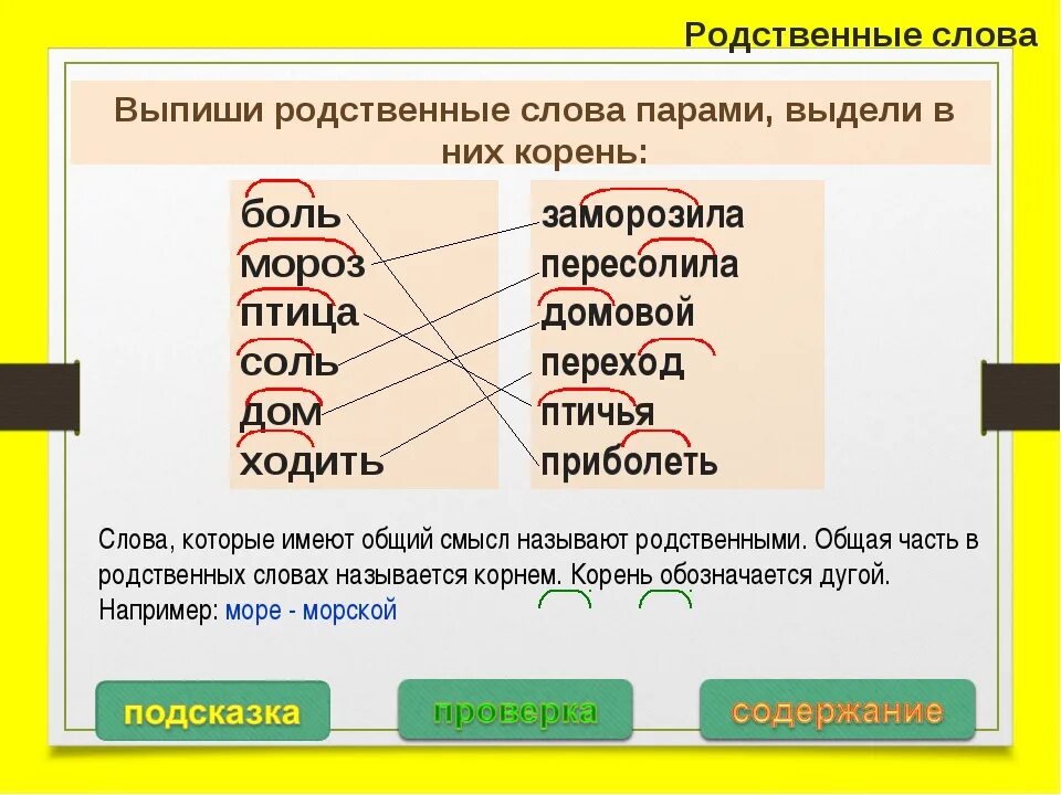 Подчеркни однокоренные слова обозначь корень