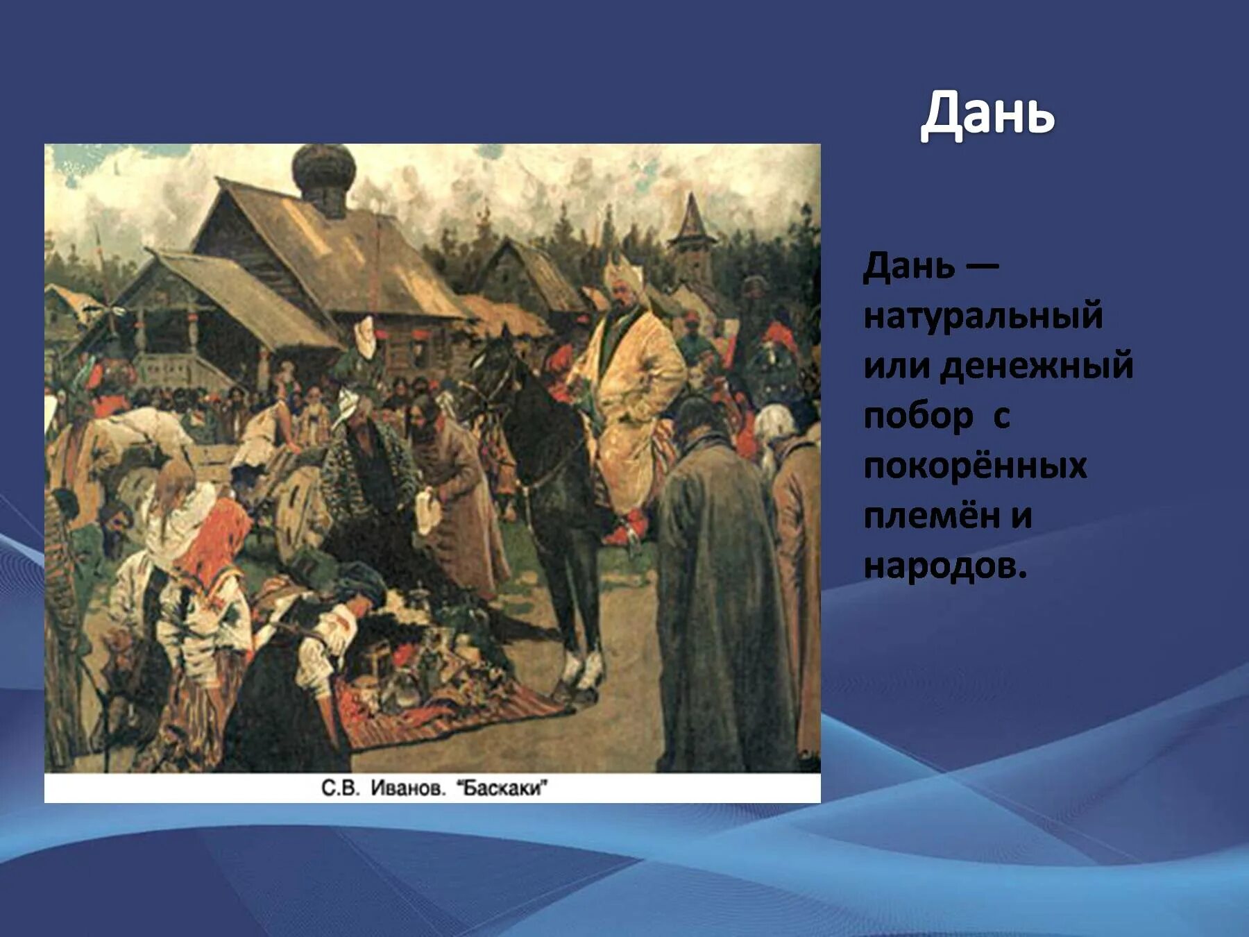 Вид дани в древней руси 4. Баскаки на Руси. Дань это. Дань на Руси. Древнерусская дань.