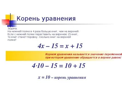 Уравнение и его корни 7 класс