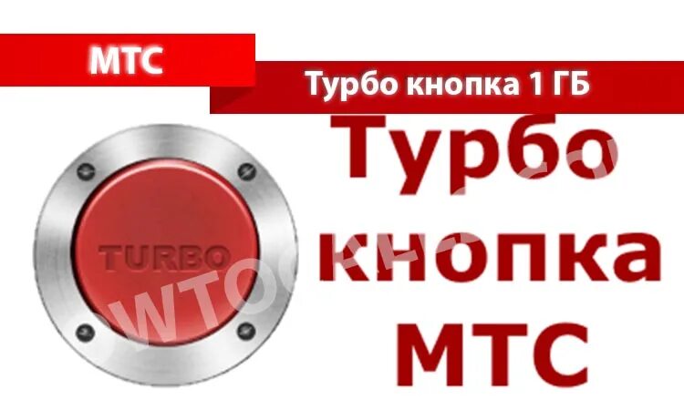 Турбокнопка на мтс. Турбо кнопка. Турбо кнопка МТС. Турбо кнопка МТС 1 ГБ.