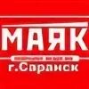 Маяк саранск адреса