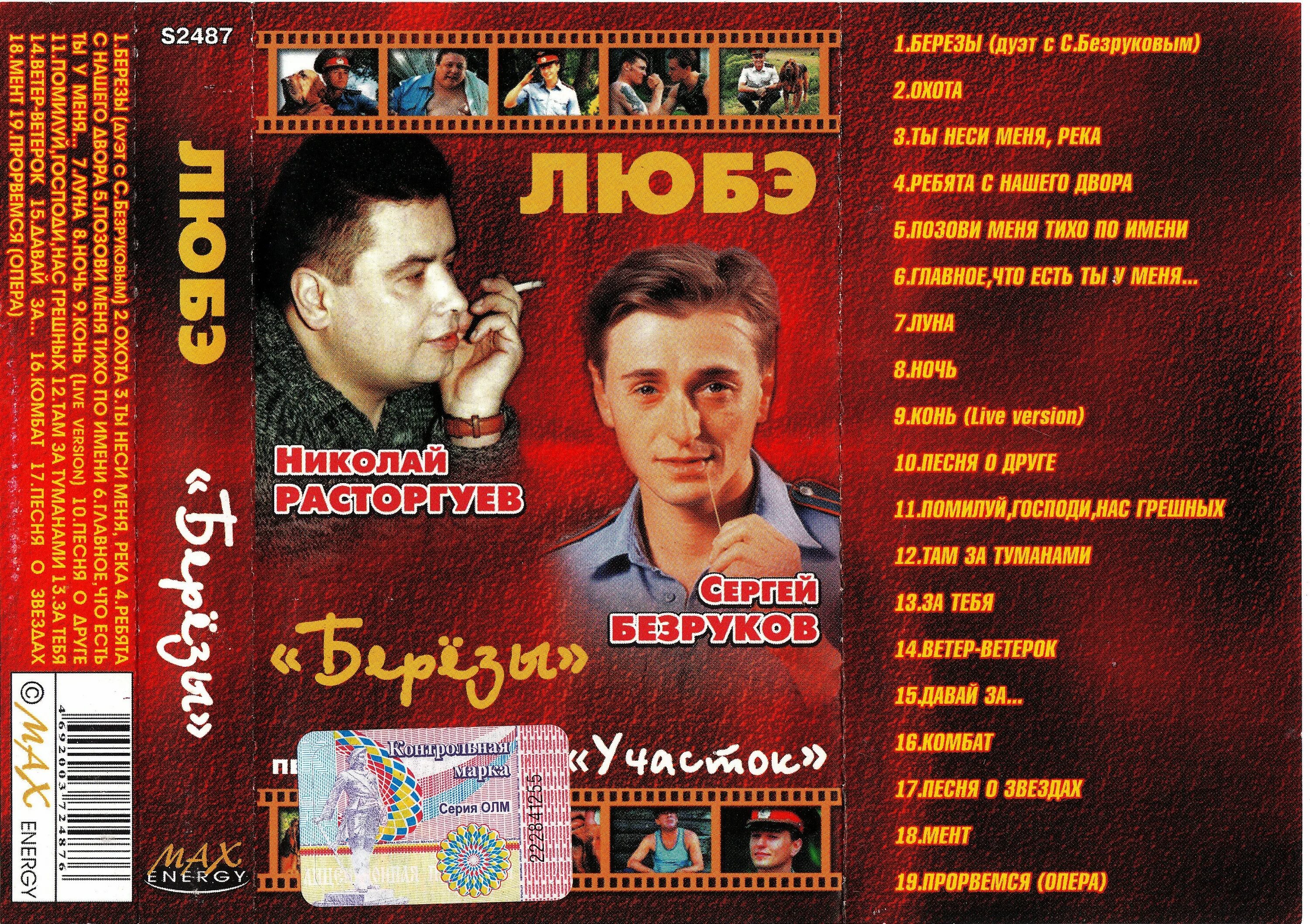 Николаев песни караоке. Любэ кассета 2003. Аудиокассета группы Любэ. Берёзы Безруков Любэ кассета.