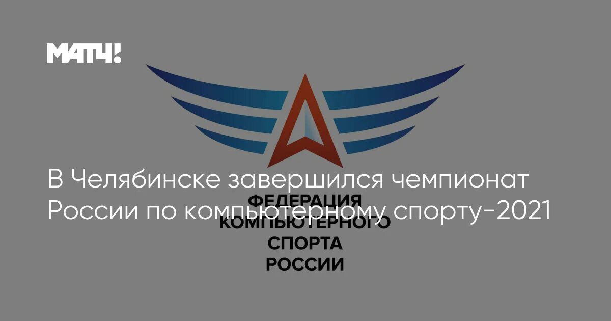 Федерация компьютерного спорта россии. Чемпионат России по компьютерному спорту 2021. Кубок России по компьютерному спорту 2021.