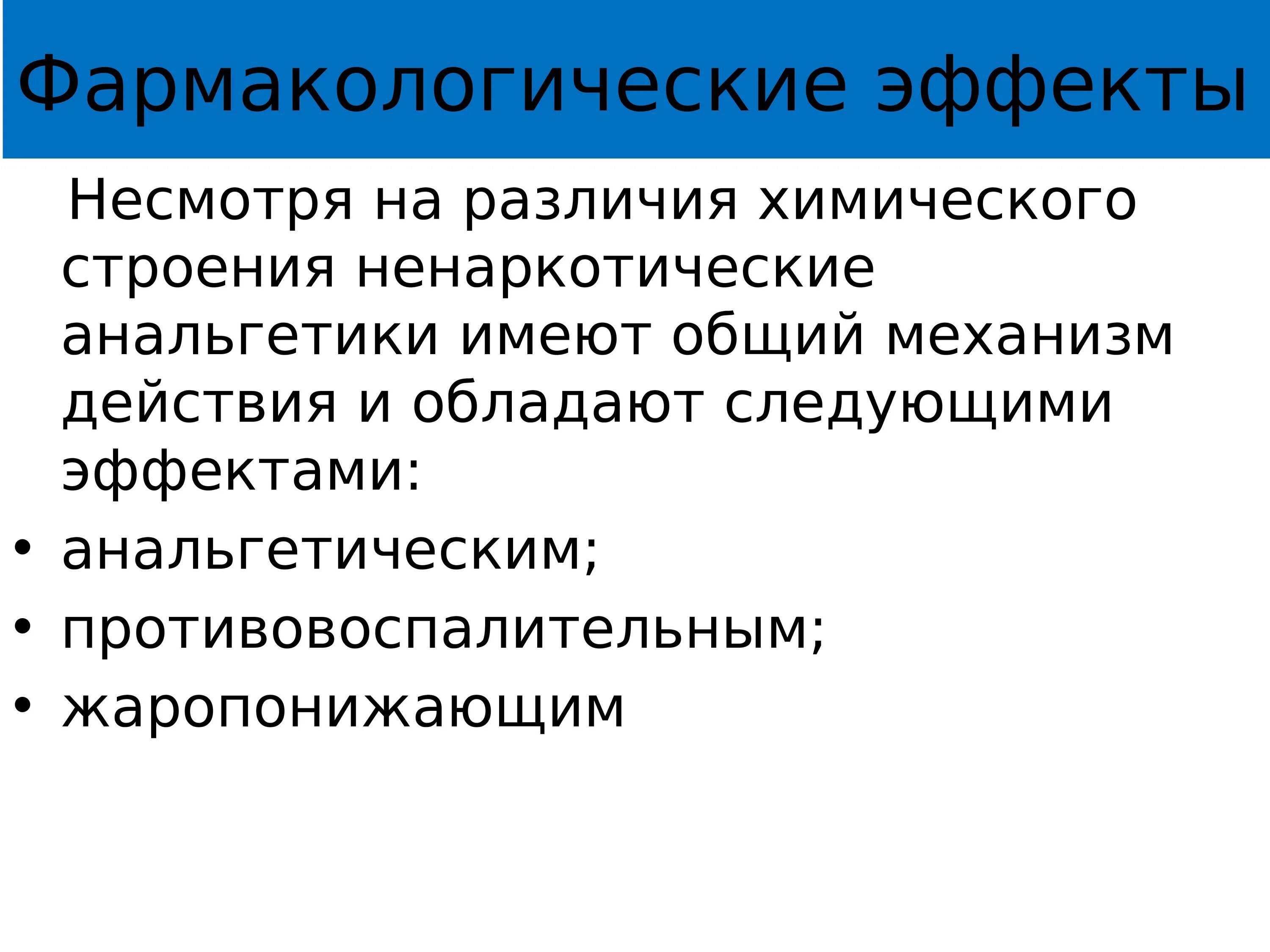 Анальгетики побочные. Фармакологические эффекты анальгетиков. Эффекты ненаркотических анальгетиков. Ненаркртические аналептики эфект. Механизм действия ненаркотических анальгетиков.