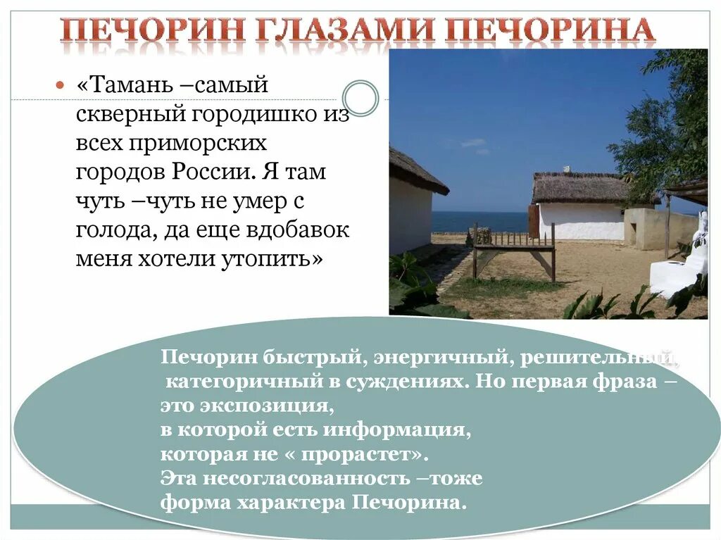 Тамань скверный городишко. Тамань самый скверный городишко из всех приморских городов. Анализ повести Тамань. Печорин в Тамани. Как раскрывается печорин в повести тамань