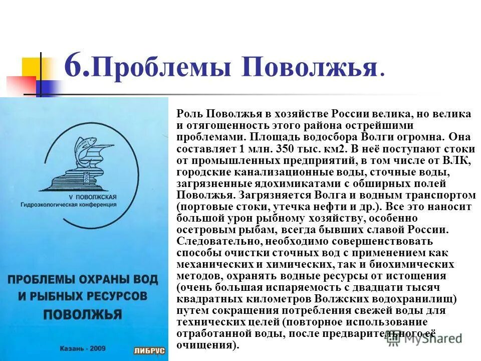 Проблемы поволжья экономического района. Экологические проблемы Приволжья. Экологические проблемы Поволжья. Экологические проблемы Поволжского экономического района. Проблемы развития хозяйства Поволжья.