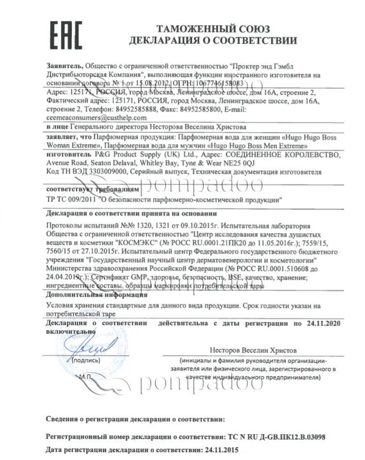 Сертификат соответствия или декларация соответствия устанавливает. Декларация соответствия духи. декларация на парфюмерию. таможенная декларация на духи.