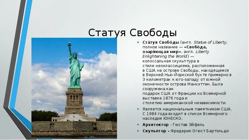 Статуя свободы высота. Статуя свободы доклад. Доклад про статую свободы на английском. Статуя свободы высота без постамента. Про свободу на английском