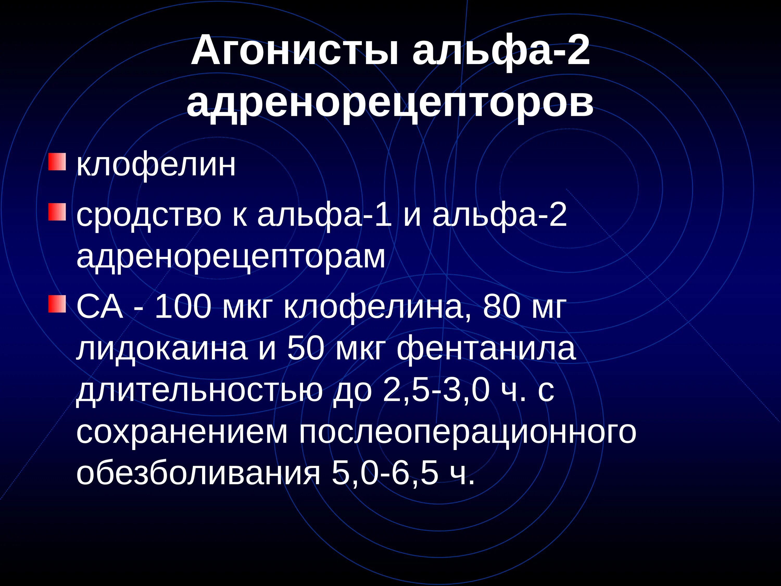Альфа 2 агонисты препараты. Агонисты альфа адренорецепторов. Альфа 1 агонисты. Агонисты альфа 2 адренорецепторов. Агонисты альфа адренорецепторов.