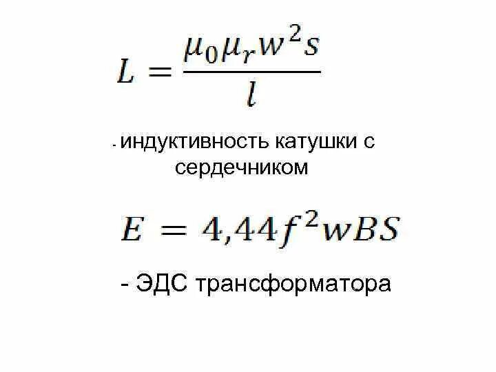 Изменения индуктивности. Индуктивность катушки с сердечником формула. Расчёт индуктивности катушки с сердечником. Формула расчета индуктивности катушки. Формула расчета индуктивности.