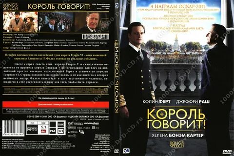 Король говорит какой король