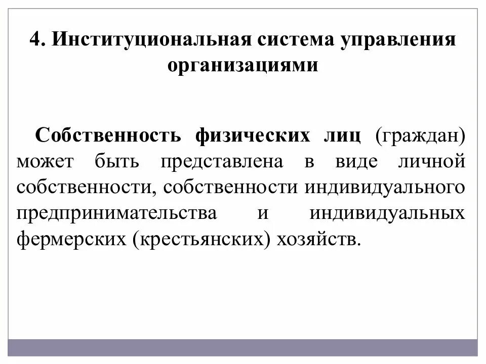 Формы собственности и организационного управления. Институциональная (организационная) подсистема. институциональное управление это. формы управления организацией. институциональная форма это.