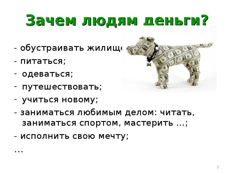 Для чего нужны деньги 4 класс. Для чего нужны деньги. Зачем нужны деньги человеку. Для чего нужны деньги современному человеку. Проект зачем нужны деньги.