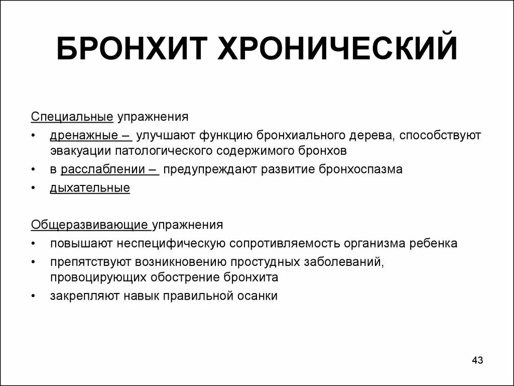 Дыхательная гимнастика при бронхитах у взрослых видео. Гимнастика при хроническом бронхите. Специальные физические упражнения при трахеобронхите. Дыхательные упражнения при хроническом бронхите. Лечебная дыхательная гимнастика при хроническом бронхите.