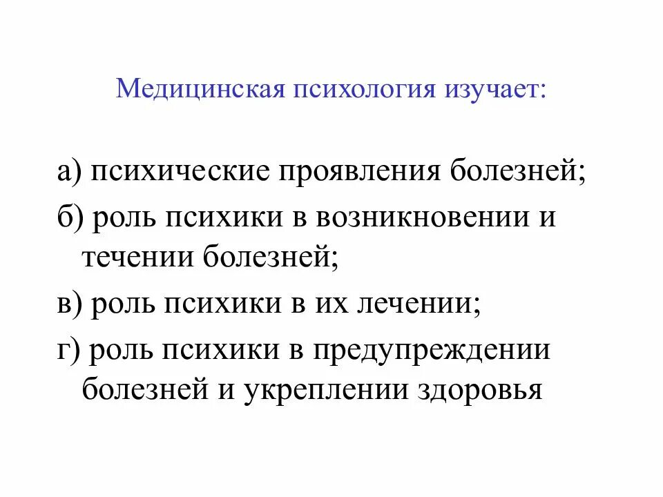 Психология изучает тест с ответами. Основы медицинской психологии. Медицинская психология изучает. Теоретические основы психологии. Медицинская психология определение.