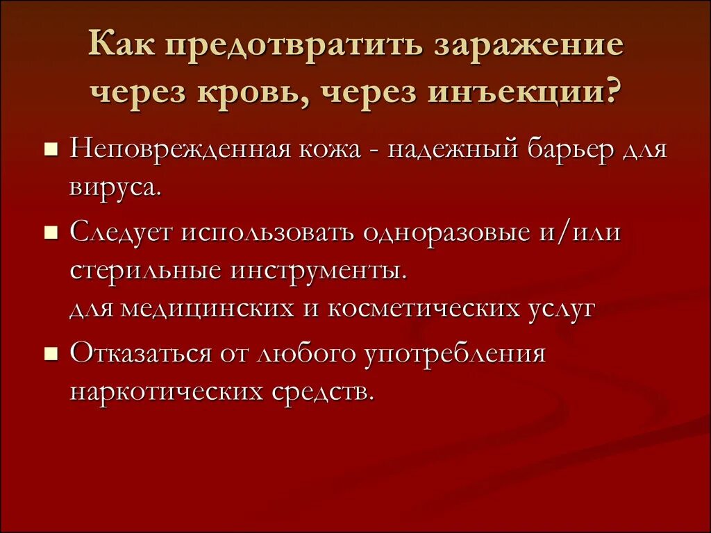 Заболевания крови меры профилактики. Профилактика ВИЧ инфекции через кровь. Профилактика при кровяных инфекциях. Как избежать заражения крови. Заражение через кровь как.