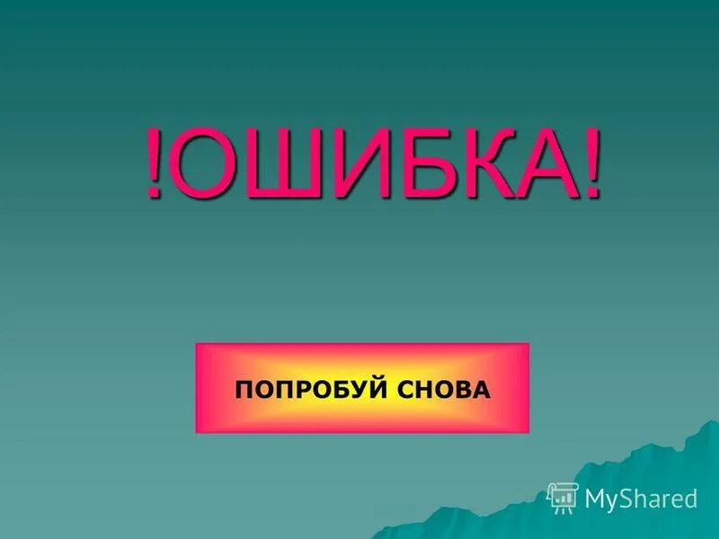 Вновь попытаться. Попробуй снова. Попробуйте снова. Картинка попробуй снова. Попробуйте заново.