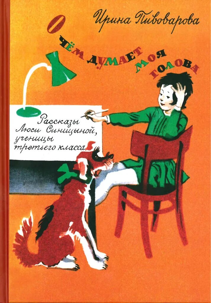 Люся синицына рассказы ирины пивоваровой. Книга Пивоварова рассказы Люси Синицыной ученицы третьего класса. Книжки рассказы Люси Синицыной ученицы.