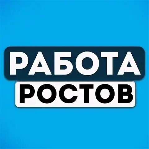 Свежие вакансии в ростове на дону