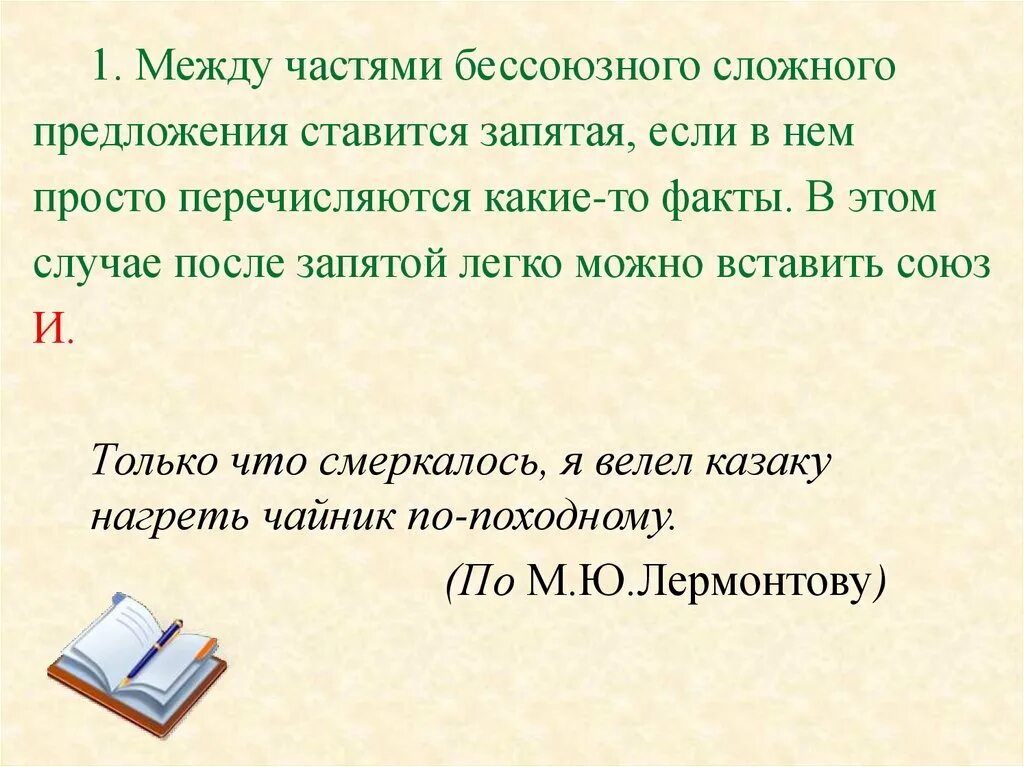 Составьте сложные предложения с запятой. Между частями сложного бессоюзного предложения ставится запятая. Запчтная мнжду чамиями слодного предлоднния. Запятая между частями сложного Союзного предложения. Точка с запятой между частями бессоюзного сложного предложения.