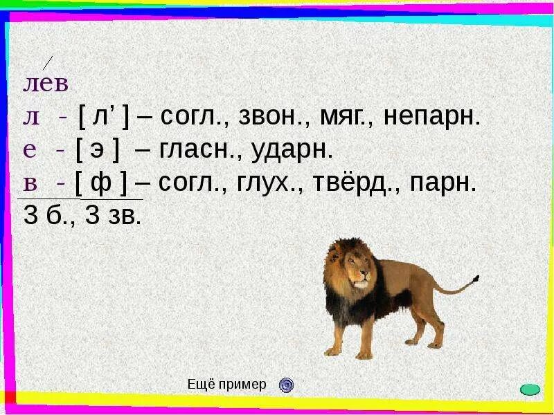 Питье сколько звуков. Лев звуко буквенный разбор. Звуковой анализ слова Лев. Звуко буквенный анализ слова Лев. Звуко-буквенный разбор слова Лев.