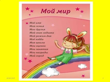 Имена в мой мир
