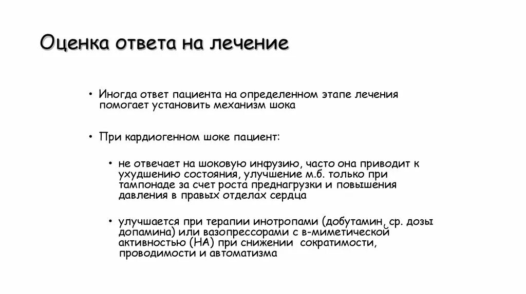 Оценка ответа. Ответ пациенту. Ответ на лечение. Ответ на терапию. Ответ больного.