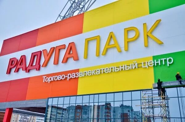 Радуга опт. Торговый центр Радуга. Вывеска Радуга. ТРЦ Радуга парк. Вывески ТЦ Радуга.