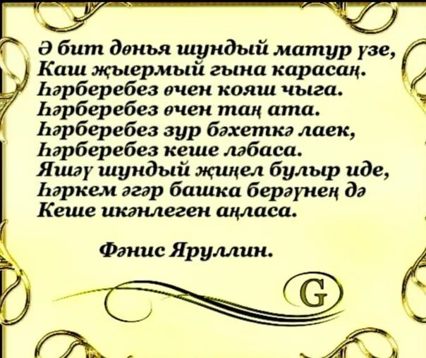 Яхшы кеше. Фанис Яруллин стихи. Жизнь прекрасна....донья матур. Серле донья картинки. Стихи Фаниса Яруллина на татарском языке.