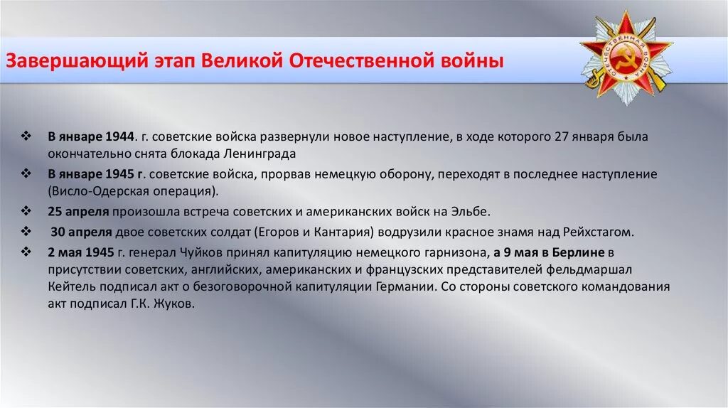 Этапы вов 1941 1945. Заключительный этап войны 1944-1945. Итоги завершающего периода Великой Отечественной войны. Итоги заключительного этапа Великой Отечественной войны. Заключительный период Великой Отечественной войны.