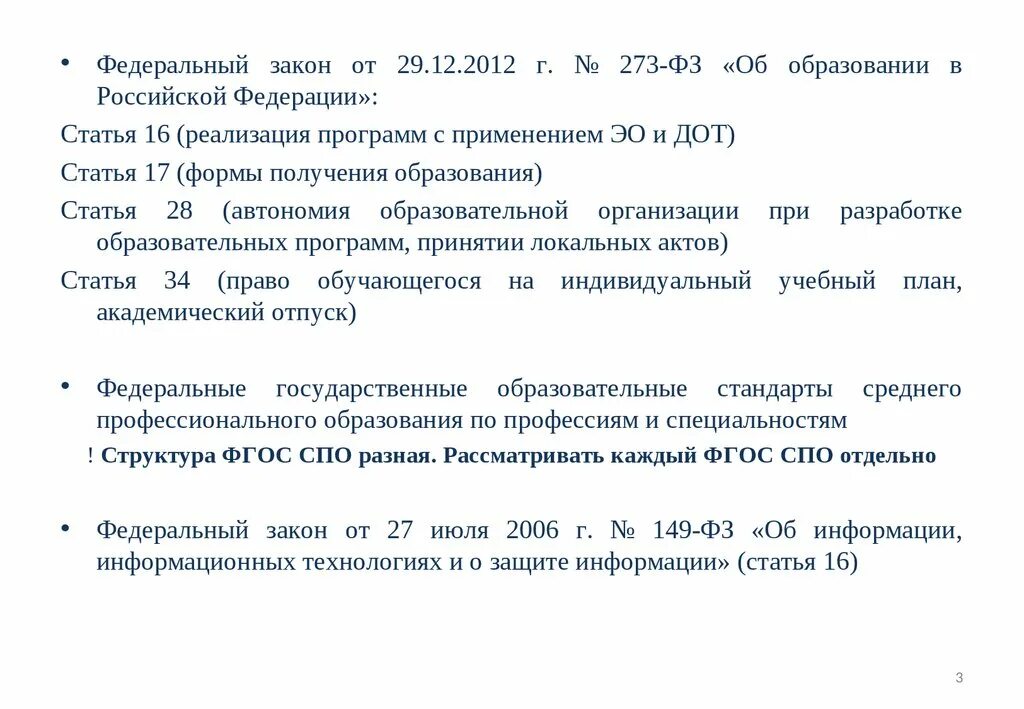 Статья 12 фз 273 об образовании