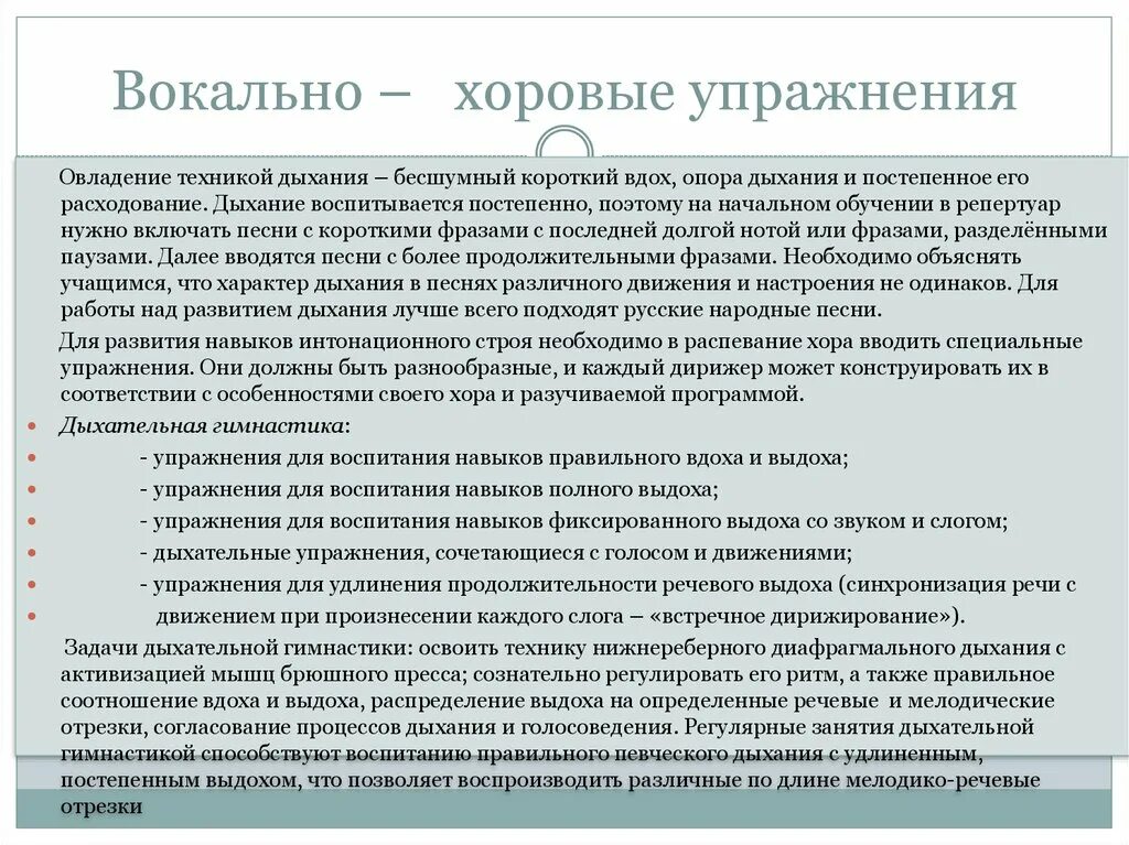 Вокальный метод. Вокально интонационные упражнения. Цели и задачи хорового занятия. Вокально хоровые умения и навыки. Хоровые упражнения.