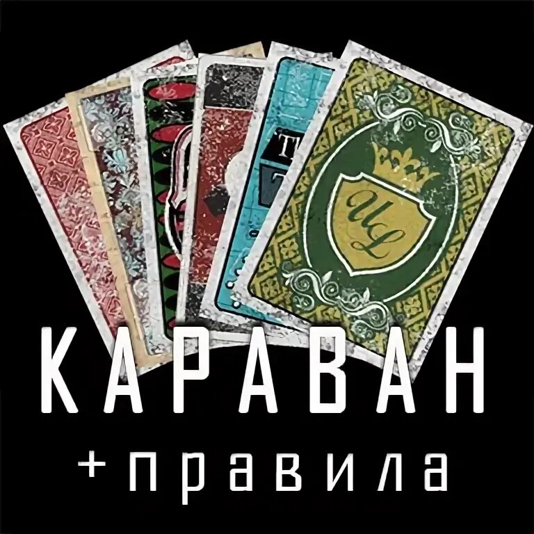 Караван правила. Правила игры в Караван.