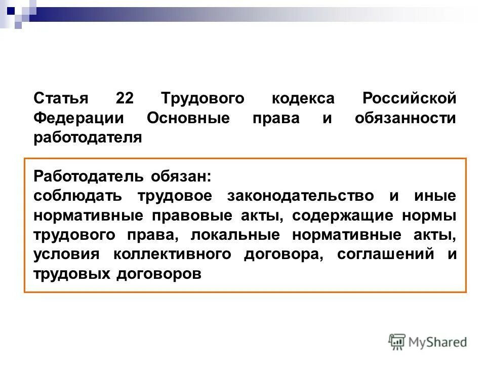 Статья дж. Ст 22 ТК РФ. Статьи трудового кодекса. Статья 22 ТК РФ обязанности работодателя.