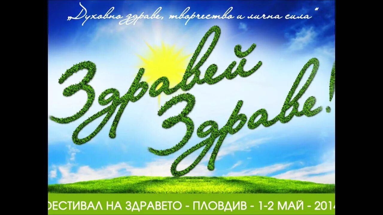 Производственный холдинг здрава. Здравы будем бояре. Бакздрав. Логотип натуральной косметики. Zdravo.