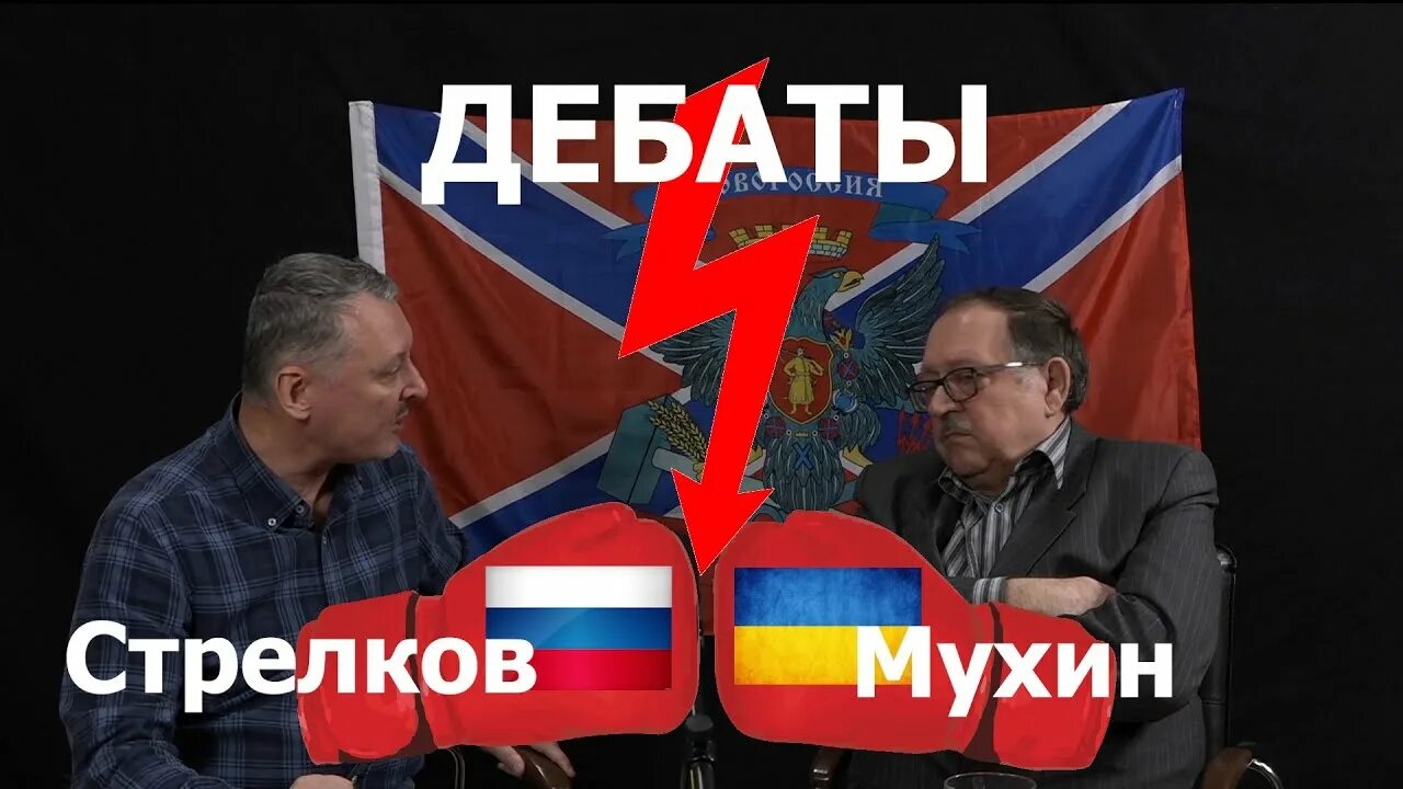 Стрелков Мухин дебаты. Украинские предатели.