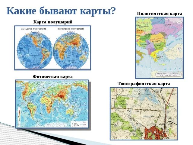 Какие есть карты атласа. Виды географических карт. Виды географических кар. Название географических карт. Какие бывают географические карты.