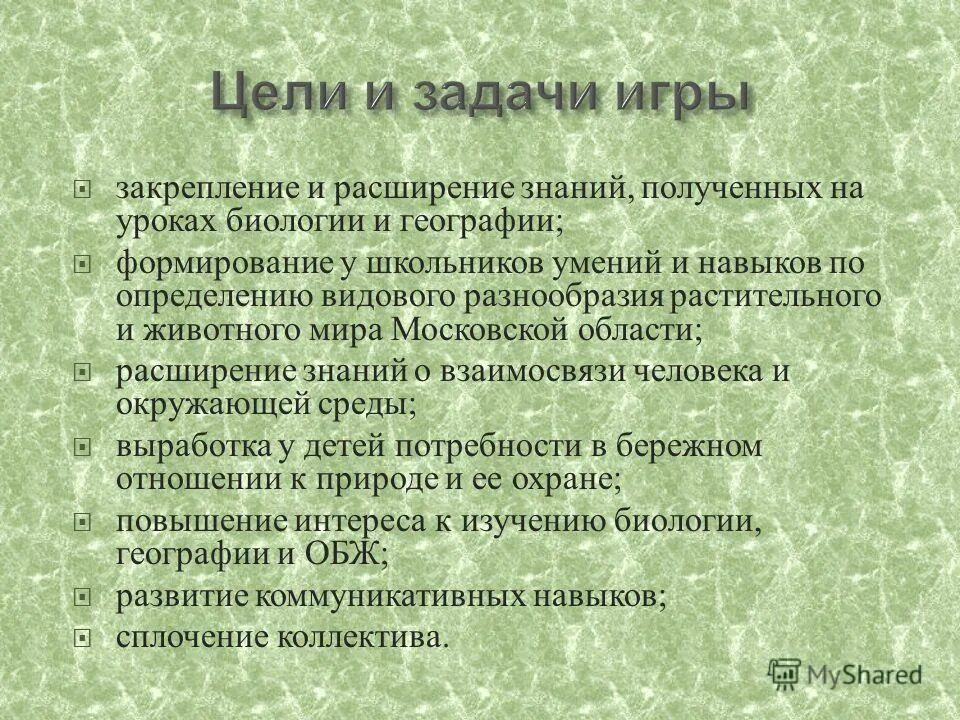 Цели и задачи игры. Цели и задачи настольных игр ходилок. Цели и задачи урока по биологии. Цели и задачи настольных игр для детей школьников. Расширение области знаний