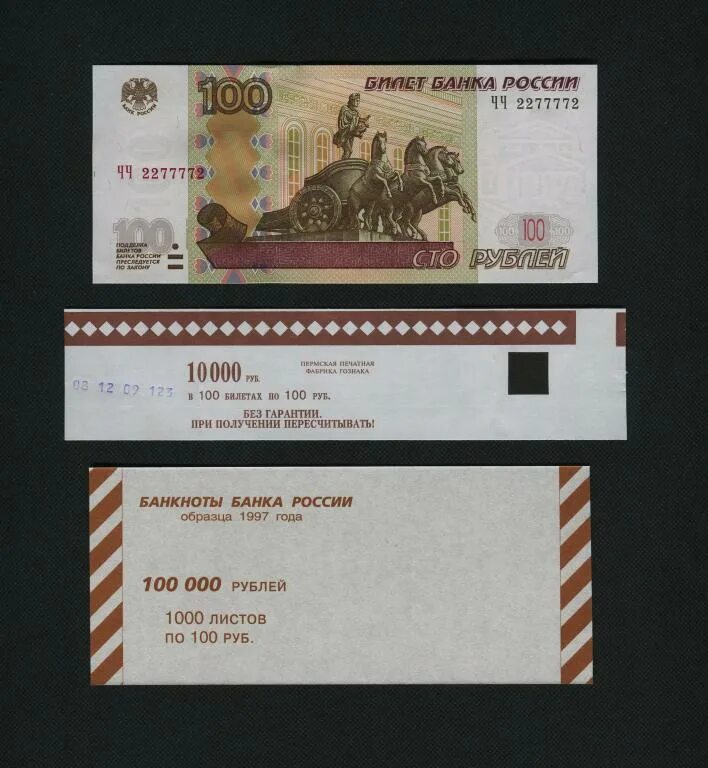 Билеты 100 рублей победа. 10000 Рублей по 100 рублей. 100 Рублей образца 1997 года. Неполно сборные пачки банкнот. Верхние накладки неполной пачки банкнот.