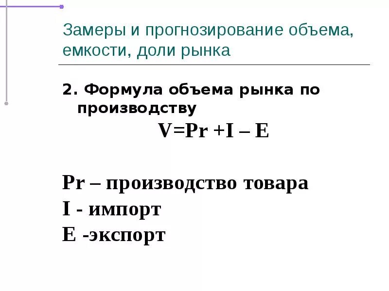 Рассчитать объем импорта. Объем экспорта формула. емкость рынка формула. объем импорта формула. чистый импорт формула.