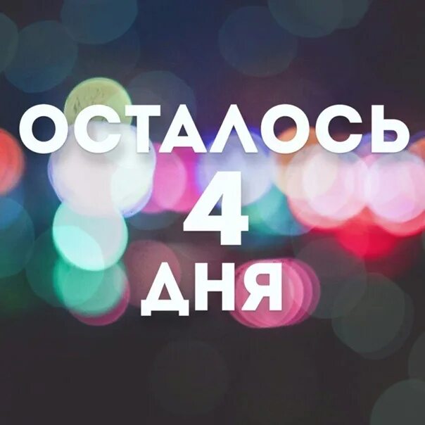 День 4 картинка. Осталось 4 дня до встречи. Осталось 4 дня. Осталось 4 дня надпись. До дня рождения осталось 4 дня.