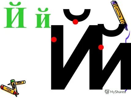Йй