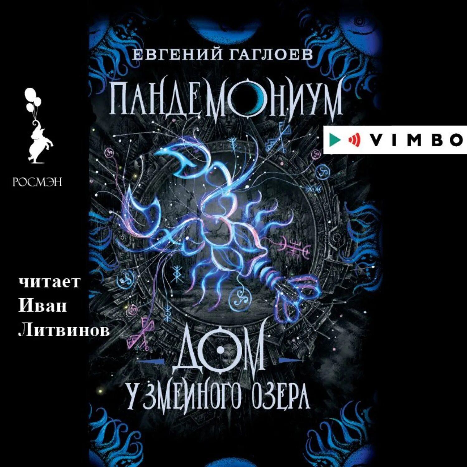 Книга Пандемониум  у змеиного озера 8.