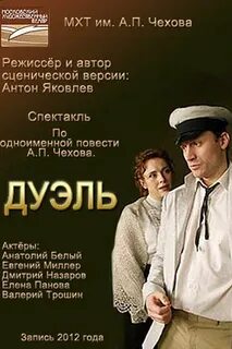 Отзыв дуэль чехов