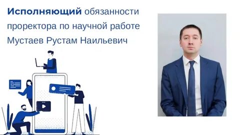 Работа проректора