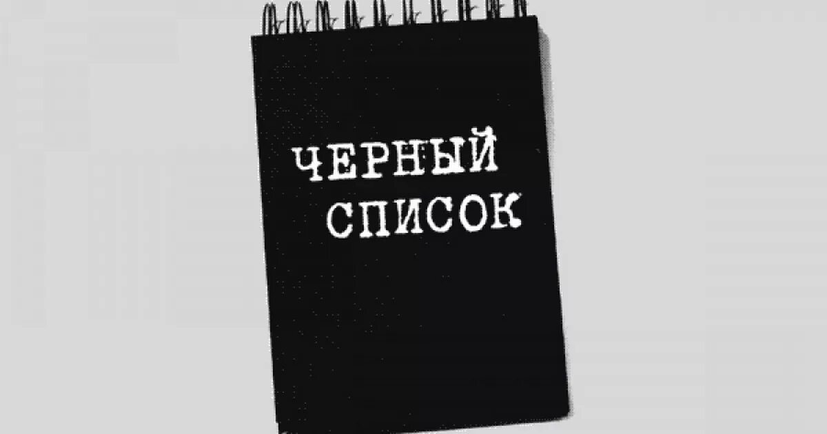 Черный список северный. Черный список. Черный список картинки. Черный список надпись. Блокнот черный список.